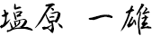 塩原 一雄