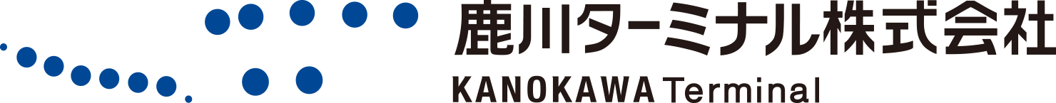 鹿川ターミナル株式会社